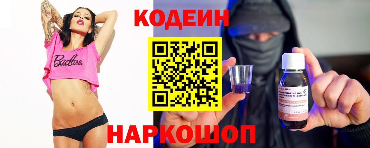 Codein напиток Lean (лин)  Вход с VPN  Нарткала  Кодеин Purple Drank 
